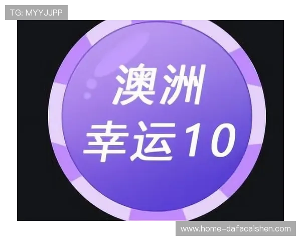 澳洲幸运10最新走势分析与明日精准预测技巧分享